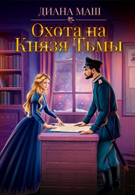 Охота на Князя Тьмы