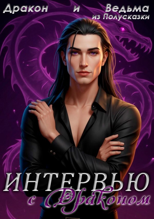 Интервью с Драконом
