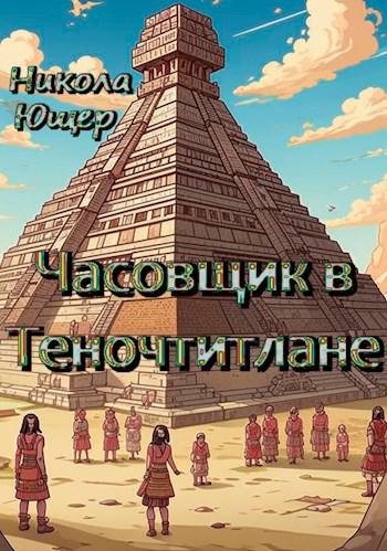 Часовщик в Теночтитлане