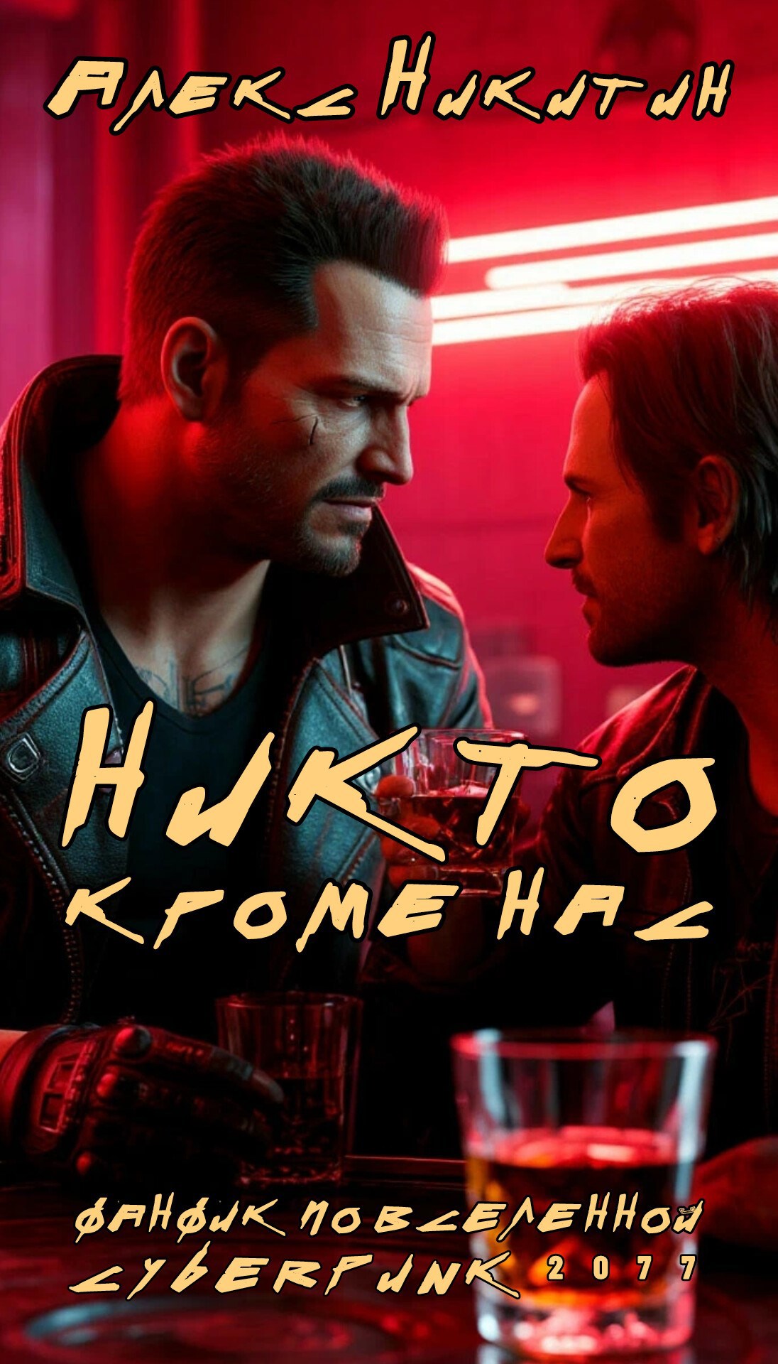 Cyberpunk Никто кроме нас