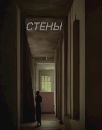Стены