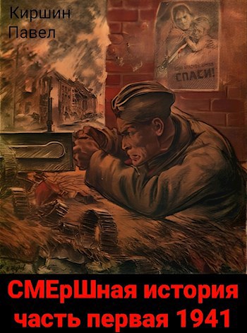 СМЕрШная история часть первая 1941