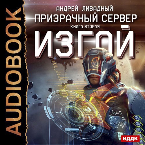 Призрачный сервер. Изгой.