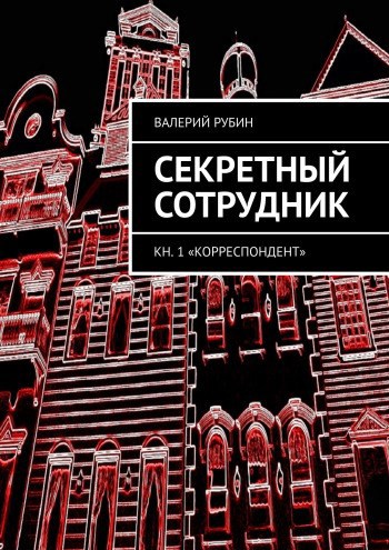 Секретный сотрудник