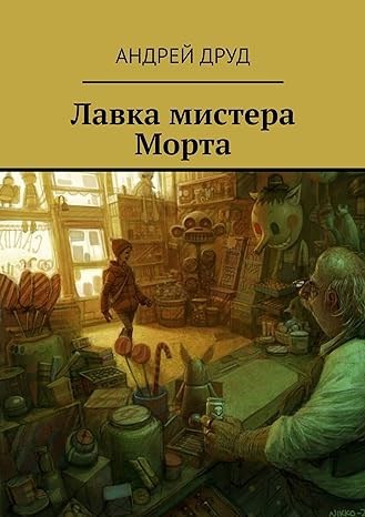 Лавка мистера Морта