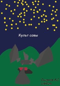 Культ Совы