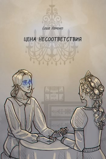 Цена несоответствия