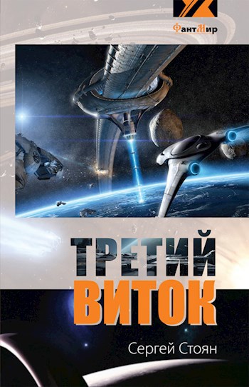 Третий виток