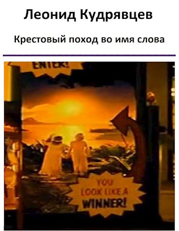 Крестовый поход во имя слова. Экранизации Курта Воннегута.