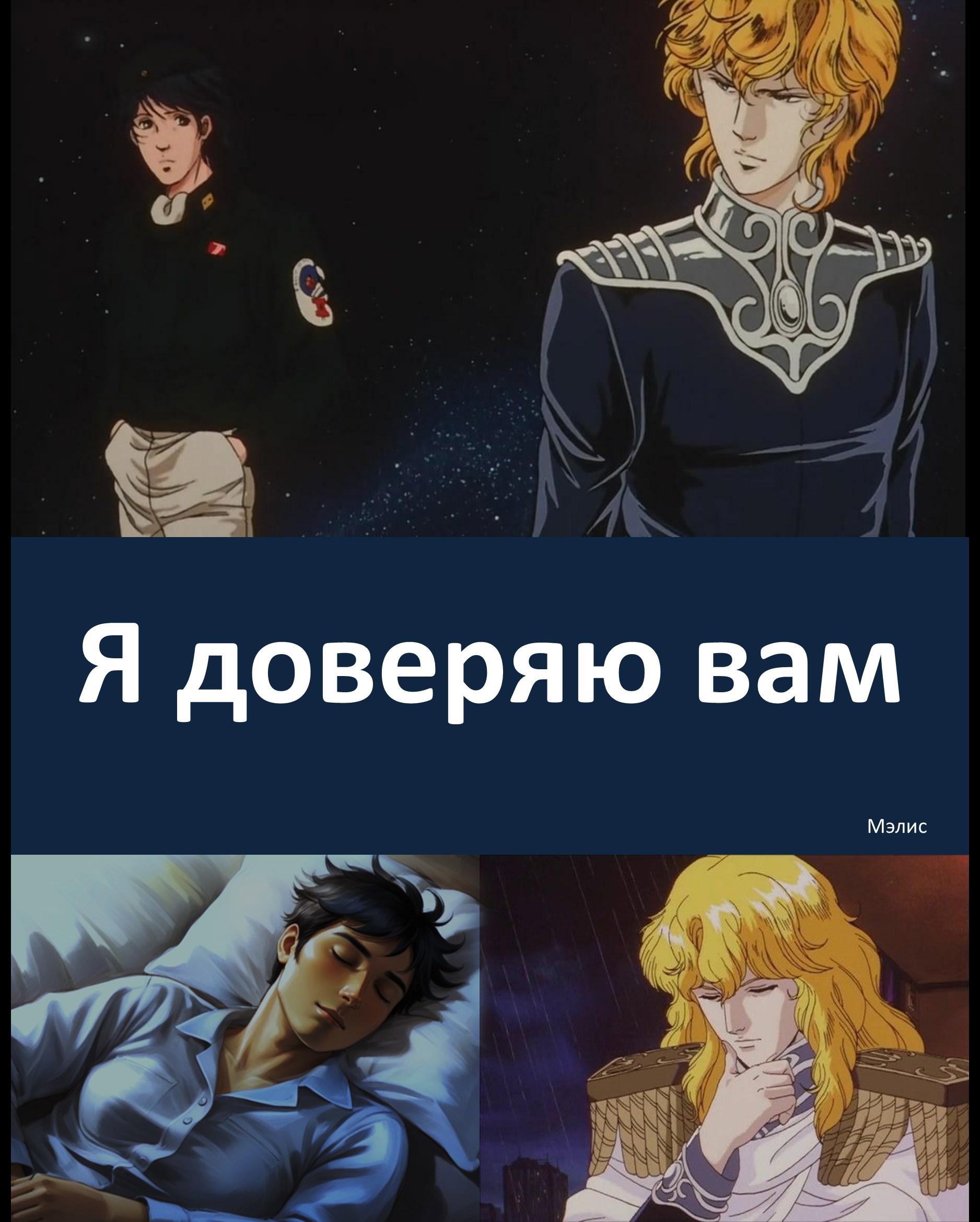 Я доверяю вам