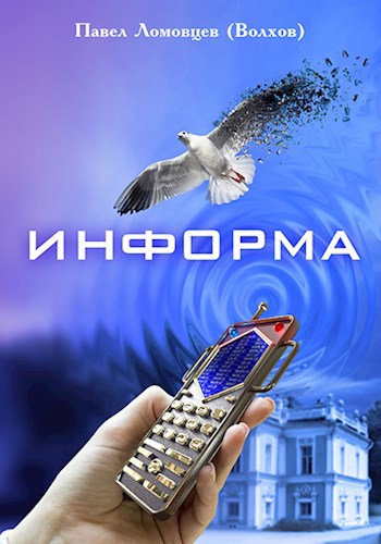 Информа