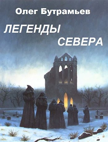 Легенды Севера