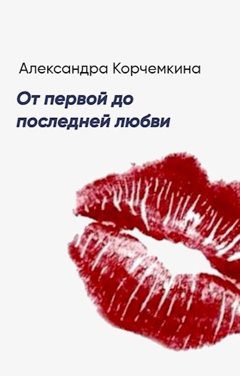 От первой до последней любви