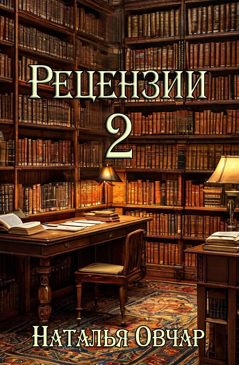 Рецензии 2