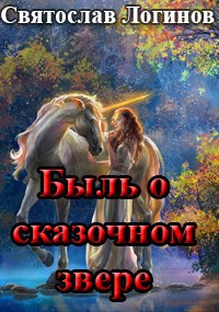 Быль о сказочном звере