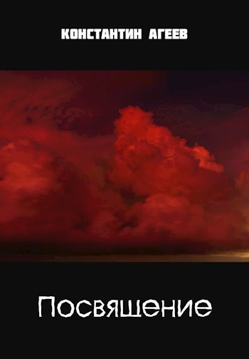 Посвящение
