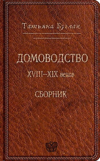 Домоводство XVIII–XIX веков