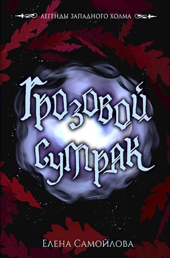 Грозовой Сумрак