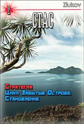 Стас. Стратегия. Цикл Забытые Острова. Становление. Книга 2.