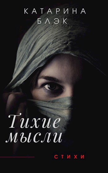 Тихие мысли