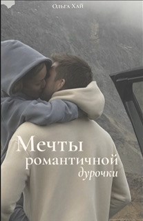 Мечты романтичной дурочки