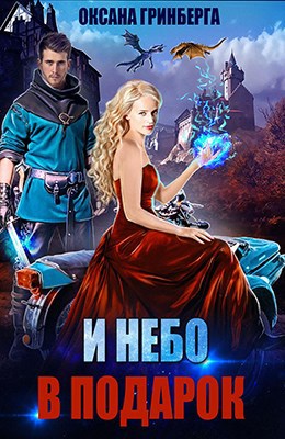 И небо в подарок