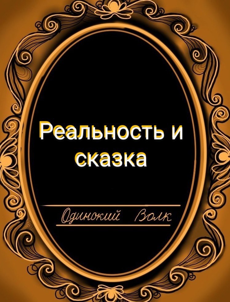 Реальность и сказка