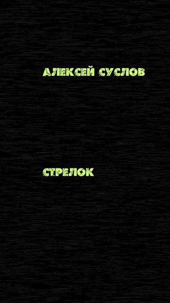 Стрелок