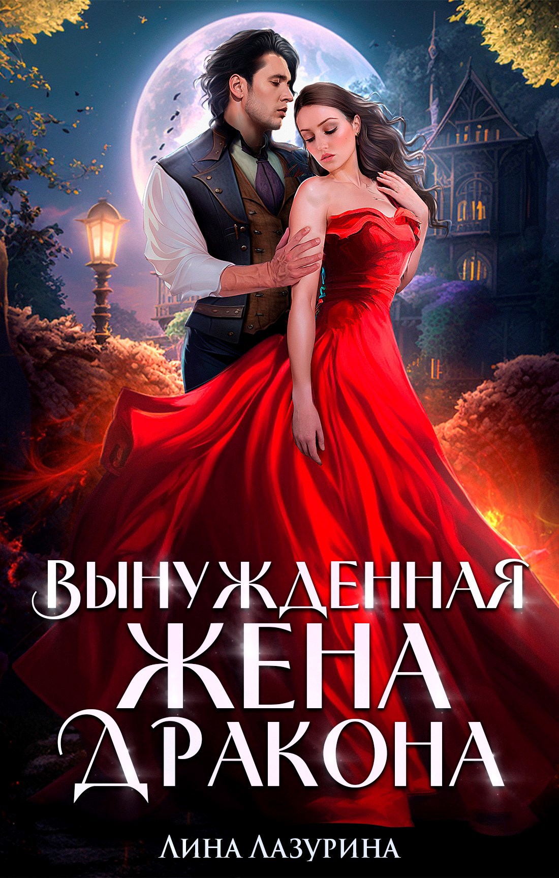 Вынужденная жена дракона