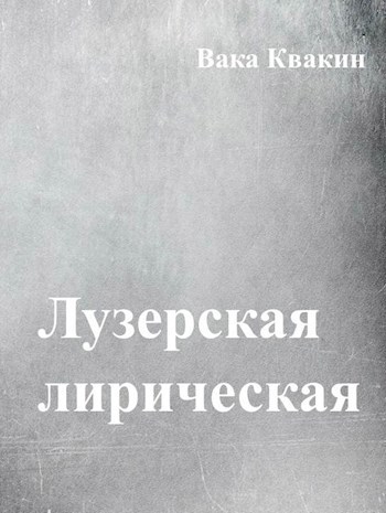 Лузерская лирическая