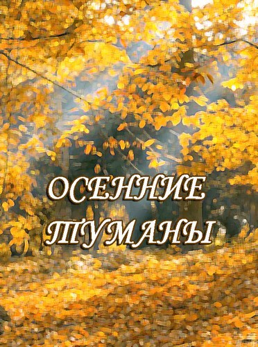 Осенние туманы