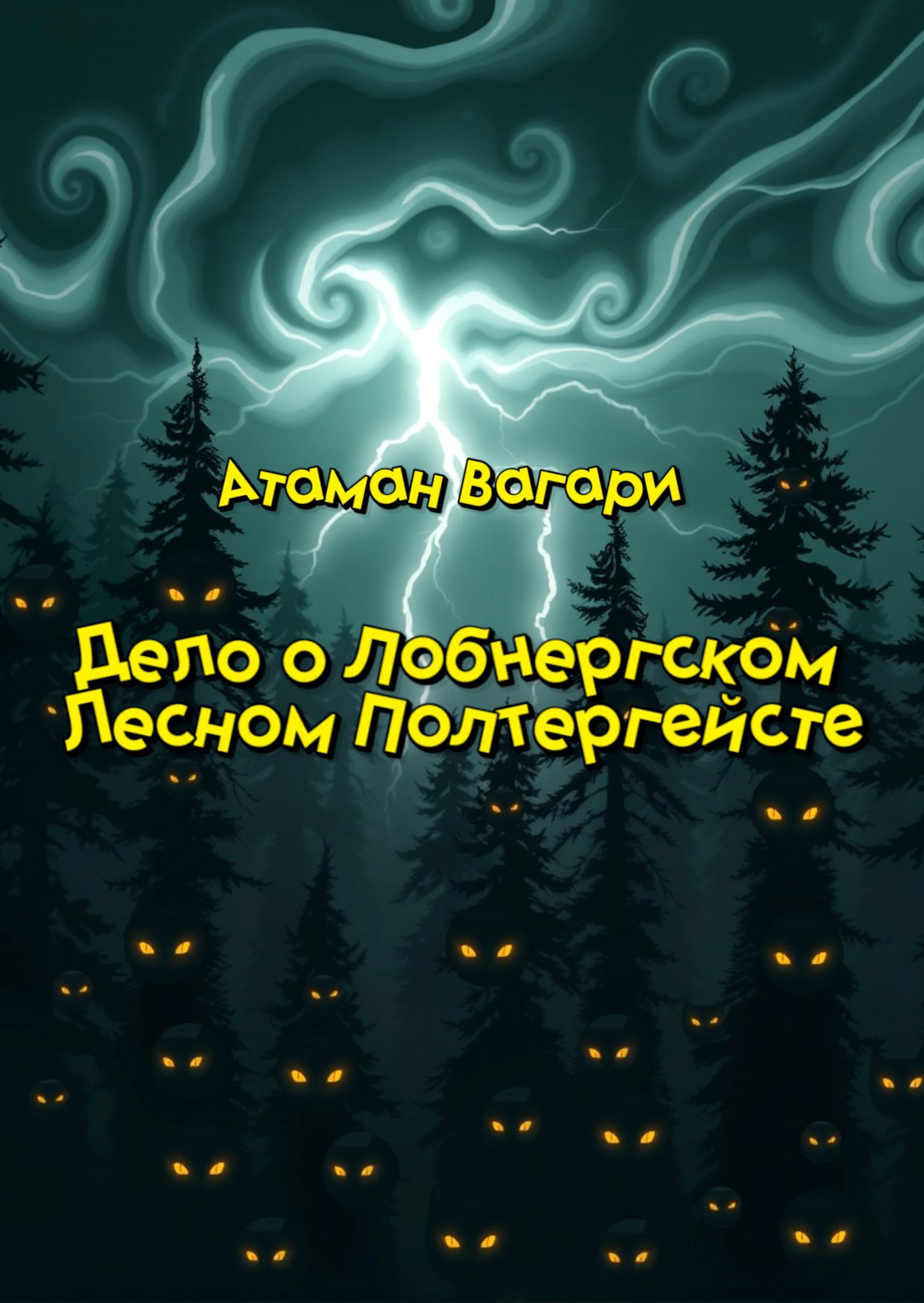 Дело о Лобнергском Лесном Полтергейсте