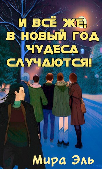 И всё же, в Новый Год чудеса случаются!