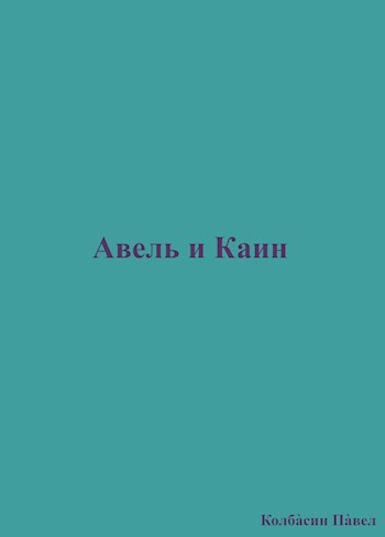 Авель и Каин