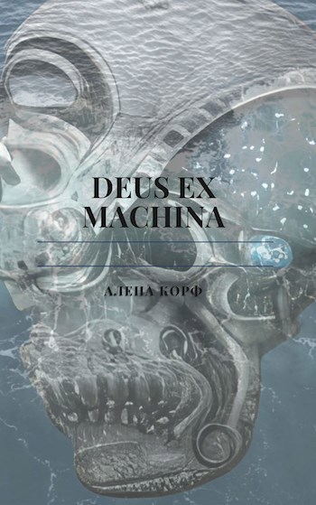 Deus ex machina