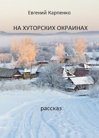 На хуторских окраинах