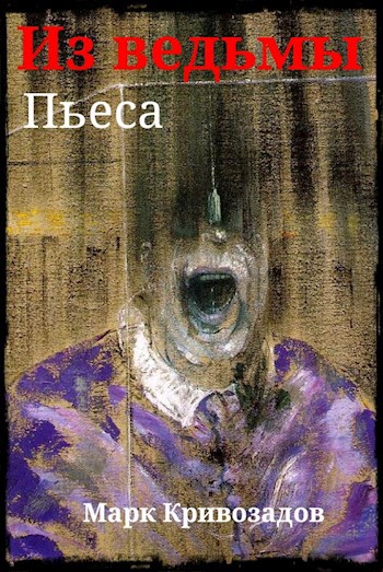 Из ведьмы