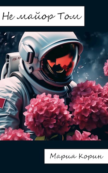 Не майор Том