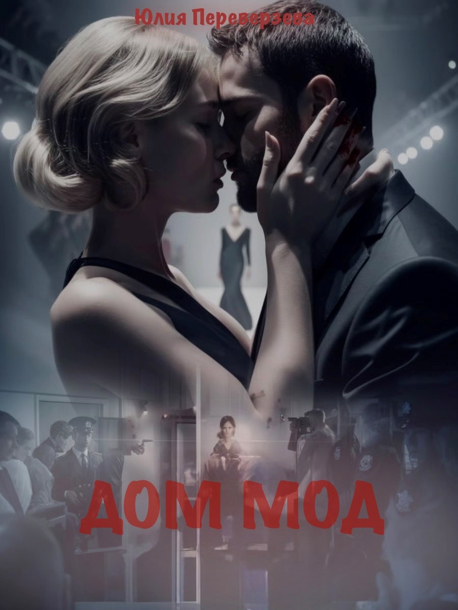 Дом Мод