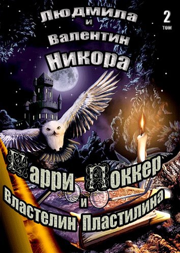 Гарри Поккер и Властелин Пластелина