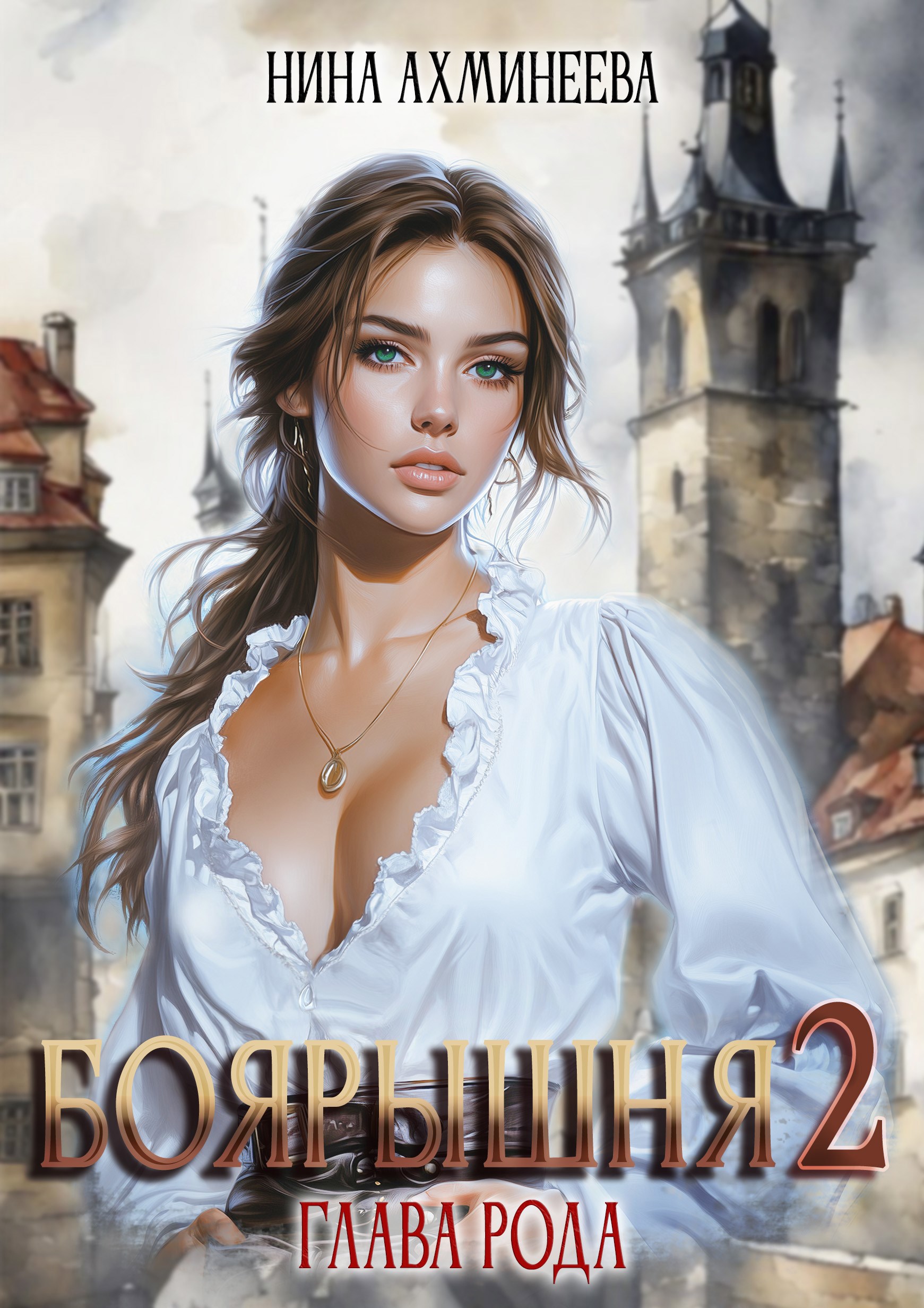 Боярышня. Глава рода
