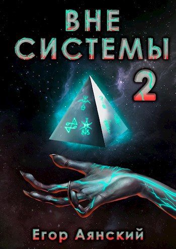 Вне системы - 2