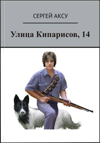 Улица Кипарисов, 14