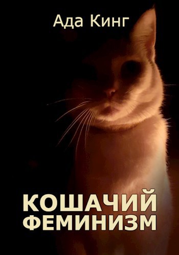 Кошачий Феминизм