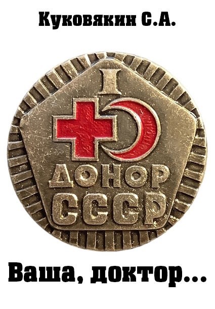 Ваша, доктор...
