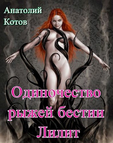 Одиночество рыжей бестии Лилит