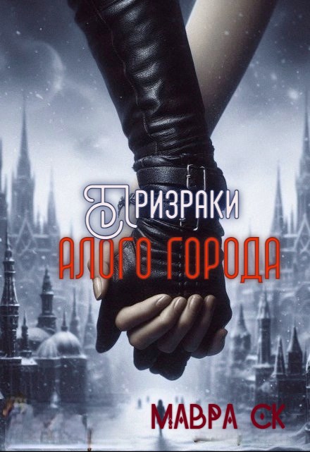 Призраки Алого города