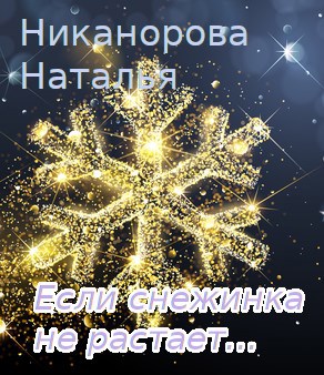 Если снежинка не растает