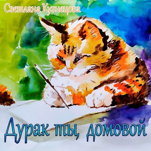 Дурак ты, домовой