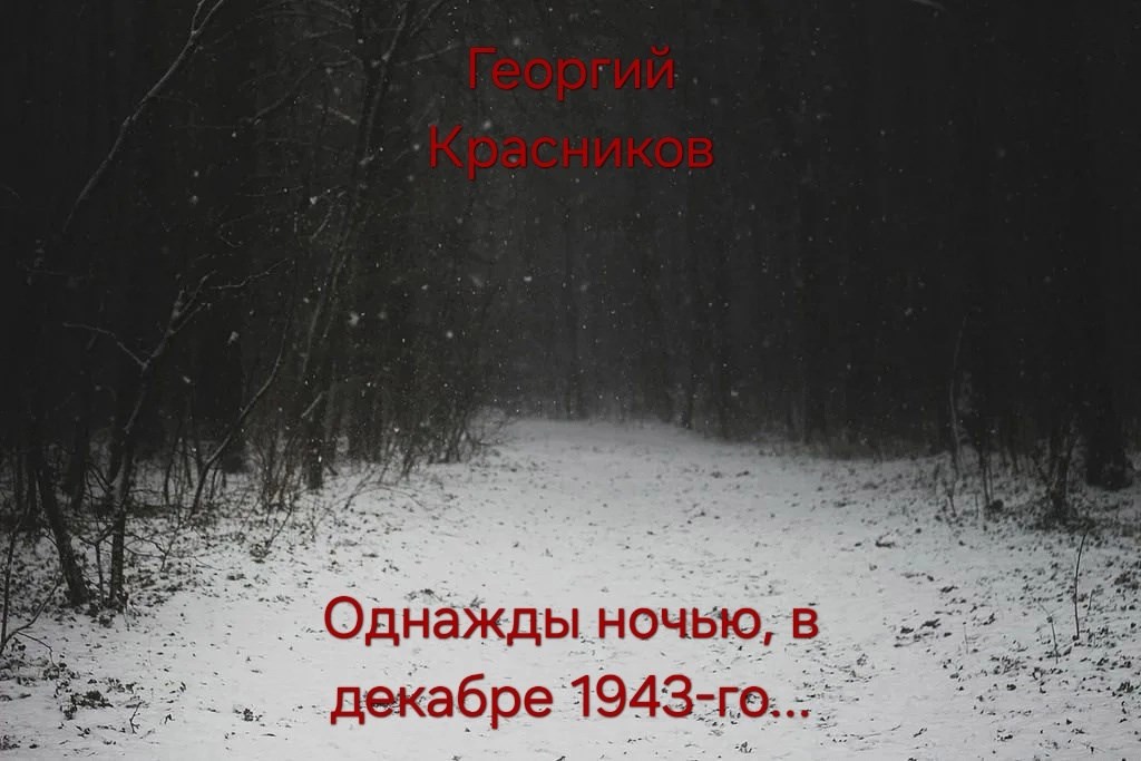 Однажды ночью, в декабре 1943-го...